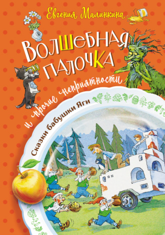 Евгения Малинкина, Волшебная палочка и прочие неприятности